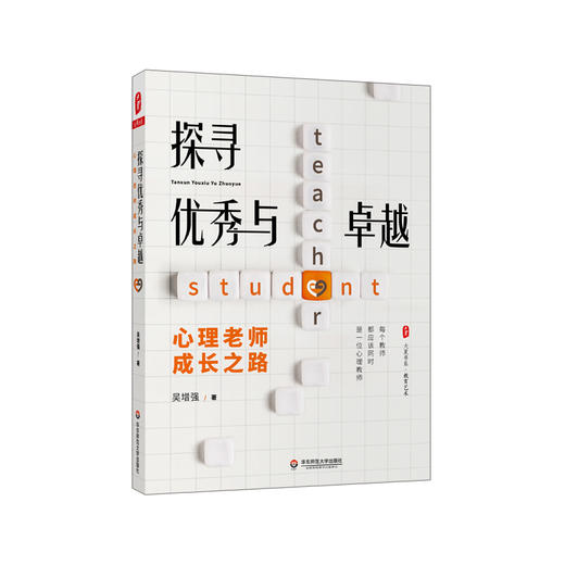 探寻优XIU与卓越 心理老师成长之路 大夏书系 心理教师进阶专家的成长指南 心理课设计与教学 辅导案例 商品图0