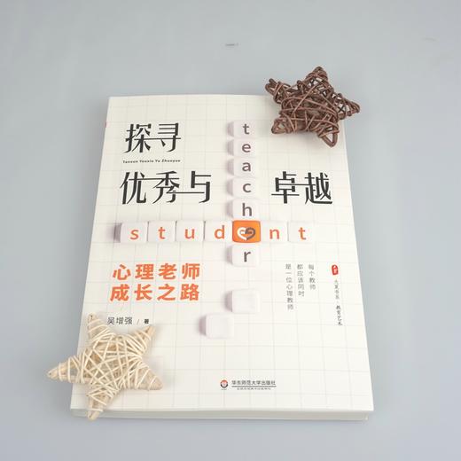 探寻优XIU与卓越 心理老师成长之路 大夏书系 心理教师进阶专家的成长指南 心理课设计与教学 辅导案例 商品图1