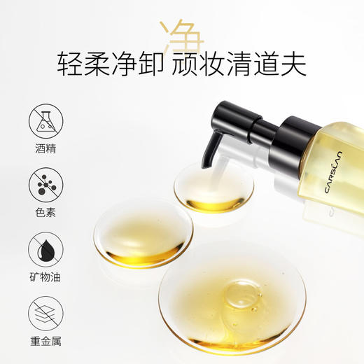 【卡姿兰Carslan】菁萃净透卸妆油 商品图3