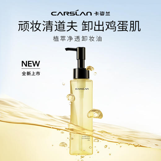 【卡姿兰Carslan】菁萃净透卸妆油 商品图1