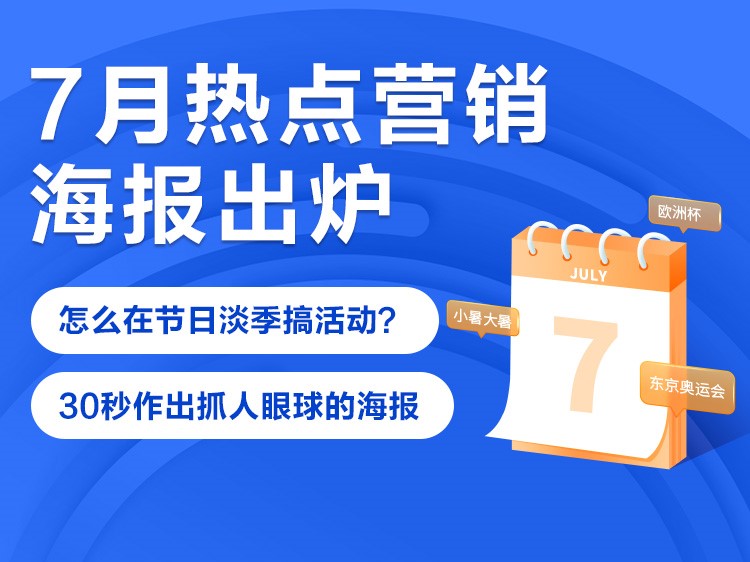 实用 | 借势营销不会做？这份7月热点海报模板请你免费用！