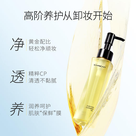 【卡姿兰Carslan】菁萃净透卸妆油 商品图2