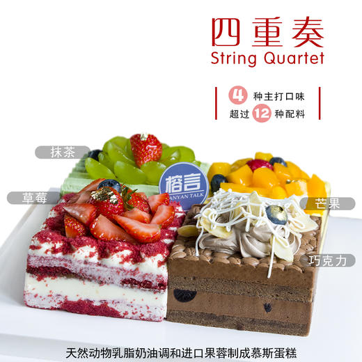 四重奏（口味升级慕斯蛋糕）一次享用多种法式甜点美味 商品图0