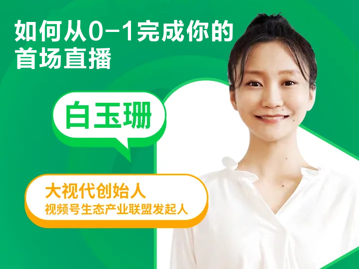 周三<em>直播</em> | 手把手教你如何從0到1完成首場(chǎng)<em>直播</em>