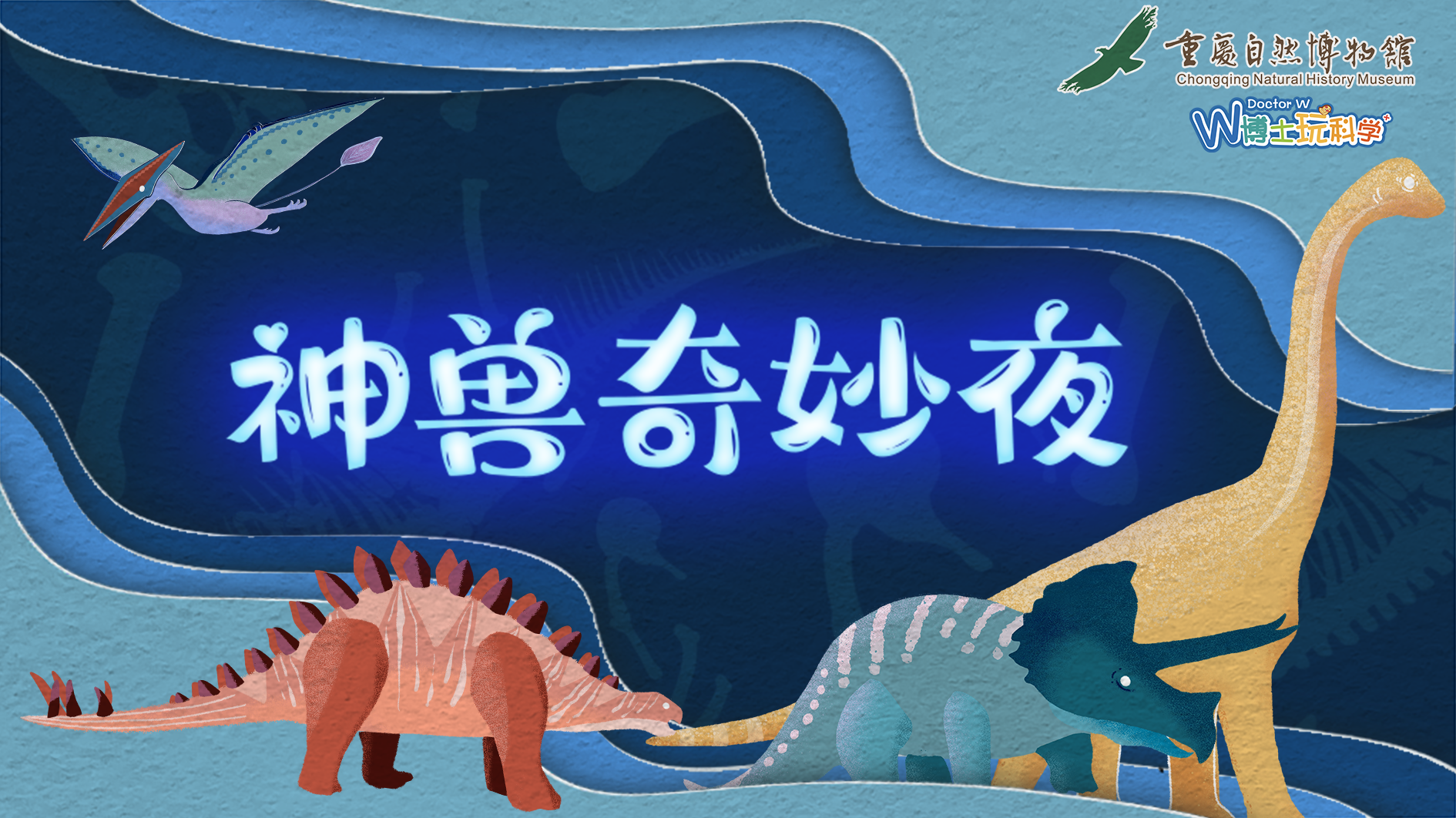 【重庆】重庆自然博物馆--神兽奇妙夜