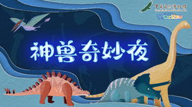 【重庆】重庆自然博物馆--神兽奇妙夜