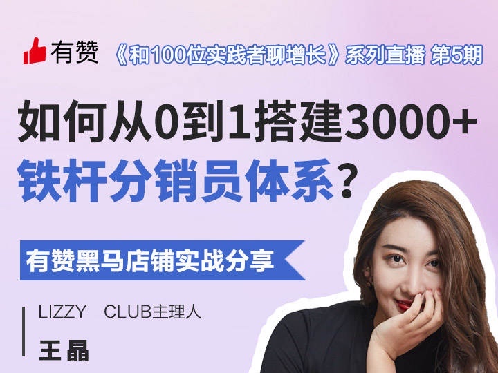 靠40個(gè)分銷團(tuán)隊(duì)，日帶貨10萬(wàn)+，帶你解密她的私域玩法