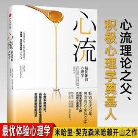心流 体验心理学 米哈里契克森米哈赖 著 重获内心和谐自我提升心理学通俗书籍 万维钢作序推荐