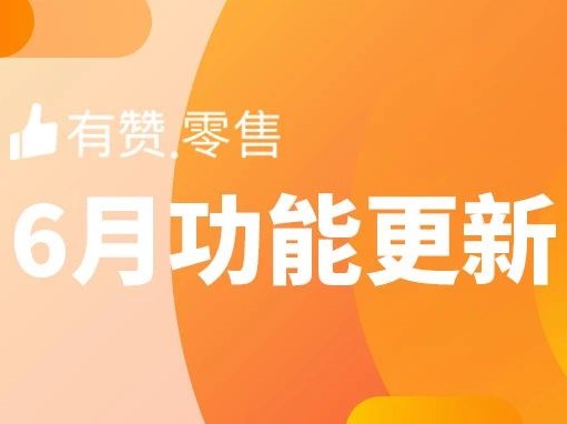 6月新功能发布，门店能力大提升