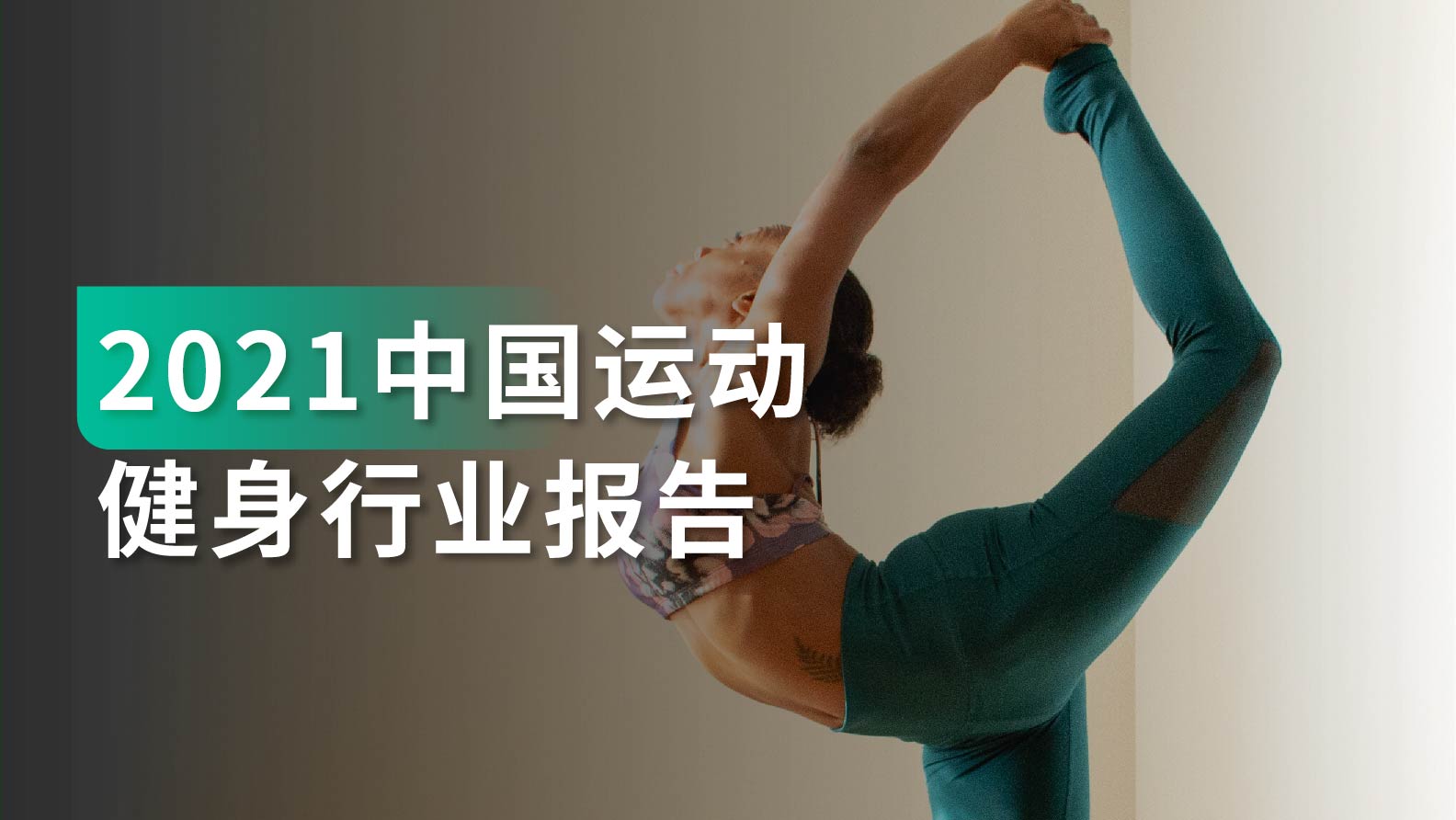 行业报告｜疫情加速人们运动健身意识觉醒，互联网+运动健身潜力巨大