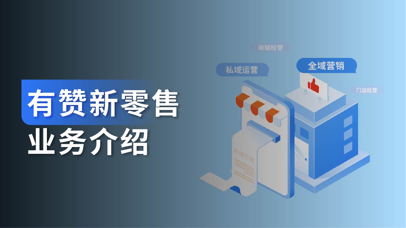 业务介绍｜有赞新零售：创造增量价值，助力零售数字化升级