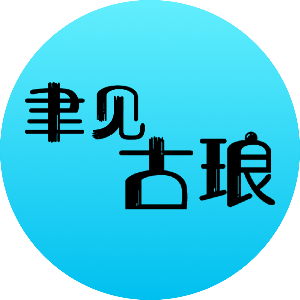 古琅商店