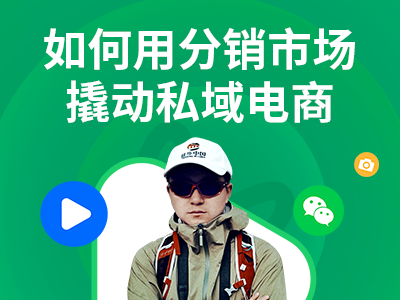 周三直播 | 客单价2万!达人教你用“分销市场+视频号”轻松带货