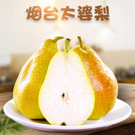 【山东·烟台】特色太婆梨  香蕉梨 软糯香甜精品啤梨香梨 商品图0