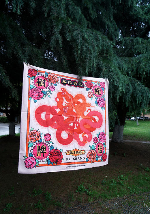 查无此尚『挂布』| 永结同心 商品图0