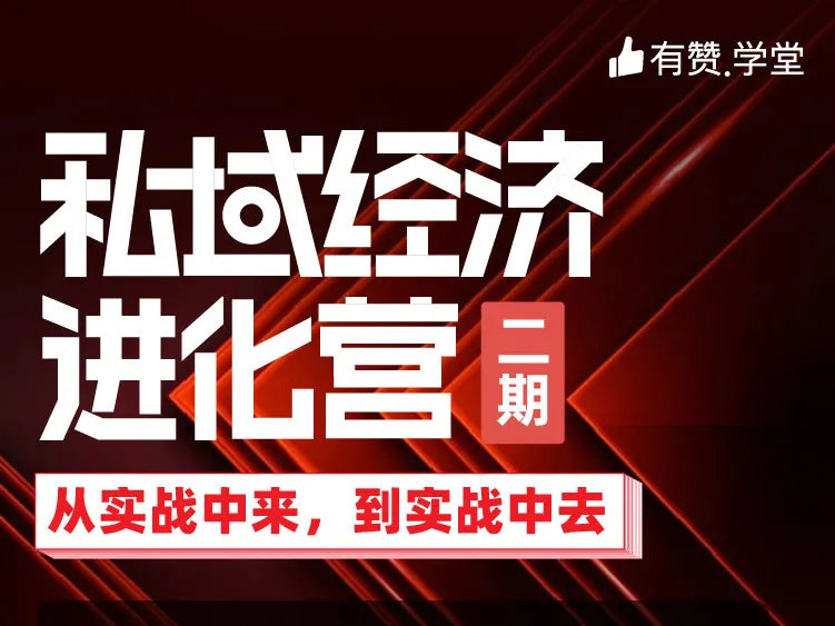 持续追问，共同进化 | 私域<em>经济</em>进化营二期招募，仅48席