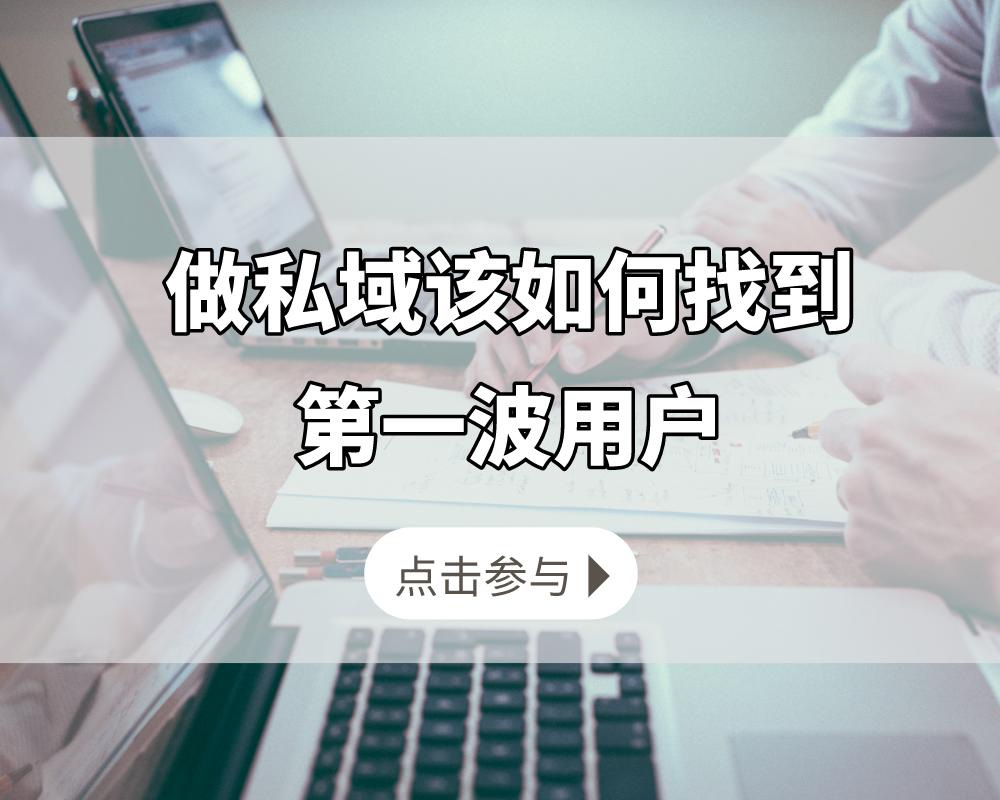 做私域找到第一波种子用户?想好三个问题轻松获客