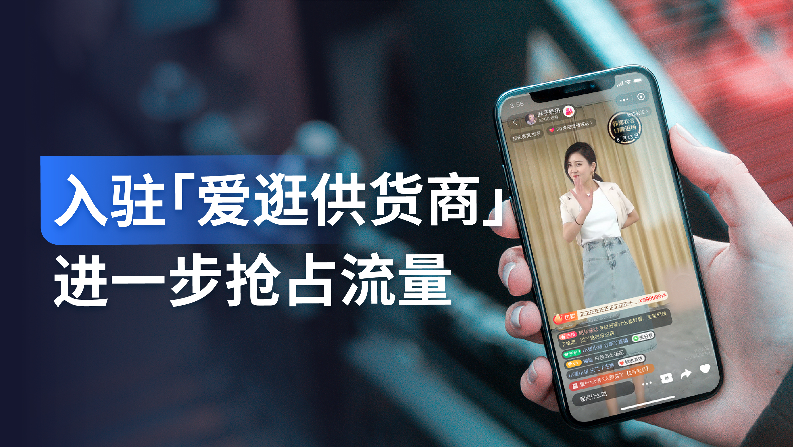 产品功能｜入驻「爱逛供货商」，让微信视频号达人帮你卖货