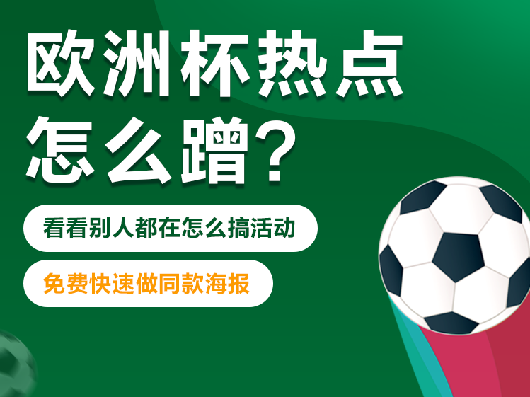 精选欧洲杯海报模板，助你引爆<em>店铺</em>销量！