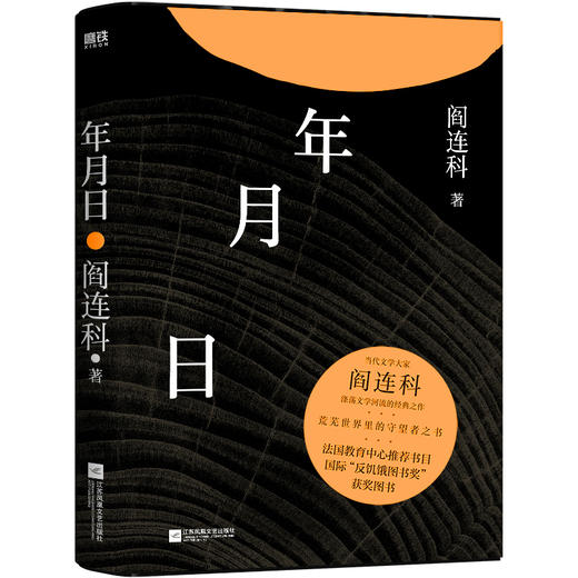 年月日 当代文学大家阎连科涤荡文学河流的经典之作 收录原创故事插画8幅 附赠精美书签 商品图0