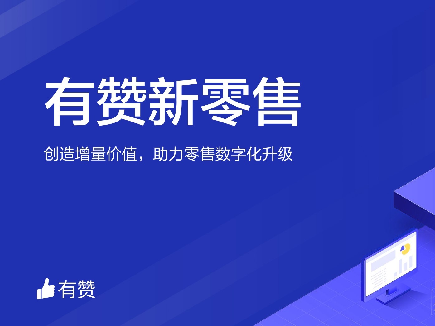 有赞新零售是什么？有赞新零售提供线上线下全域营销解决方案