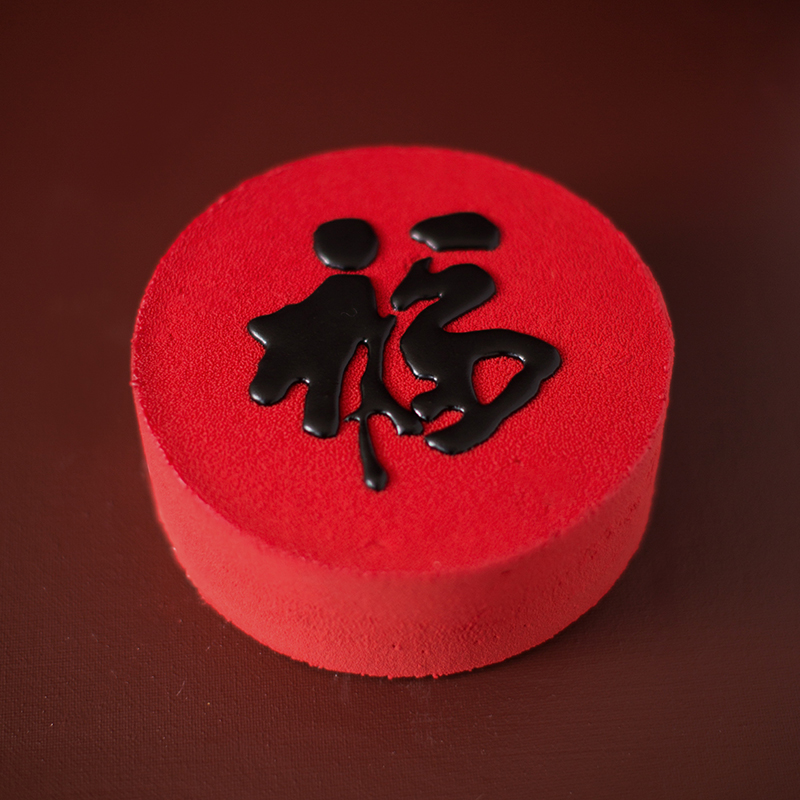 「福」酒酿黑芝麻蛋糕