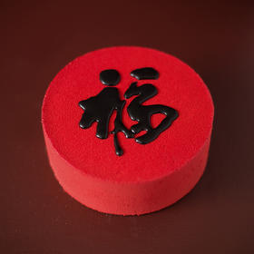 「福」酒酿黑芝麻蛋糕