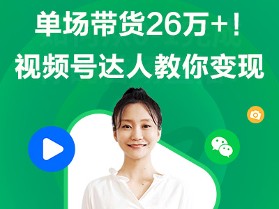 单场带货26万+！视频号达人手把手教你变现！