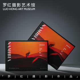 罗红摄影作品-纳米比亚：沙漠中的宝石