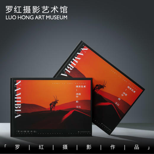 罗红摄影作品-纳米比亚：沙漠中的宝石 商品图0