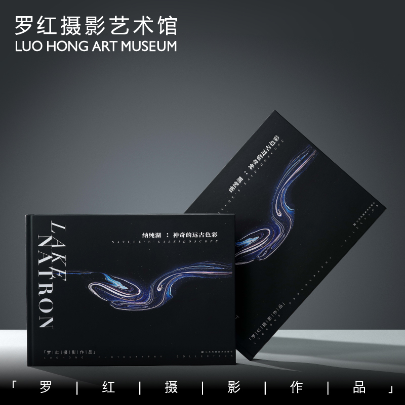 罗红摄影作品-纳纯湖：神奇的远古色彩