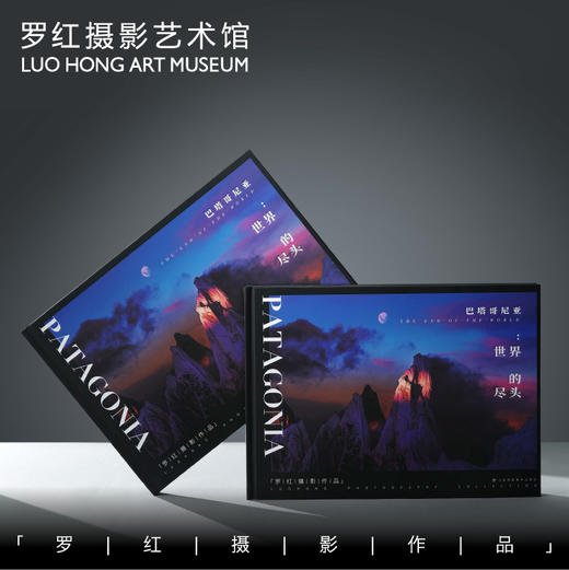 罗红摄影作品-巴塔哥尼亚：世界的尽头 商品图0