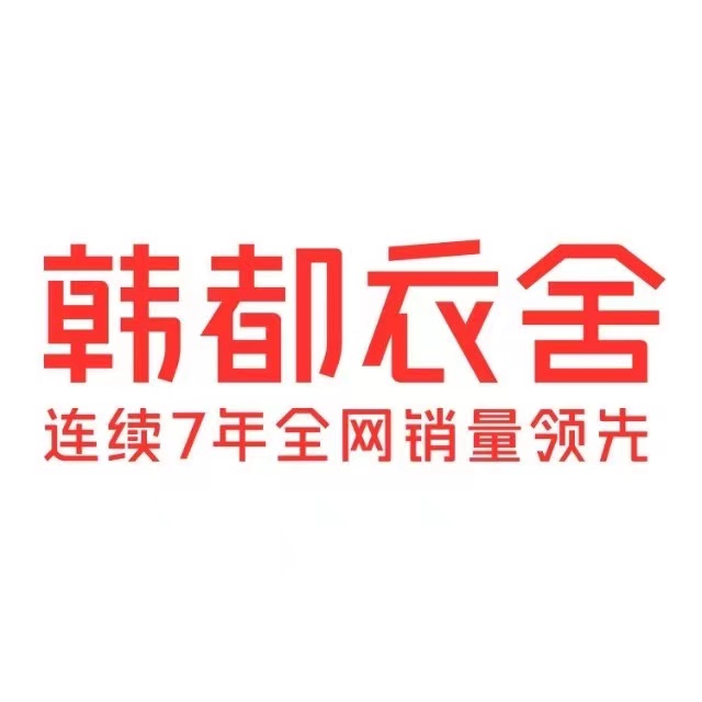 韩都衣舍图标