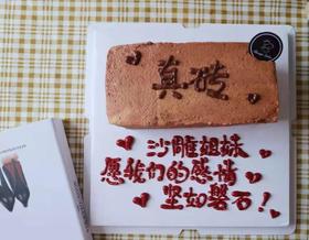 【会员特惠149.6元】真砖蛋糕