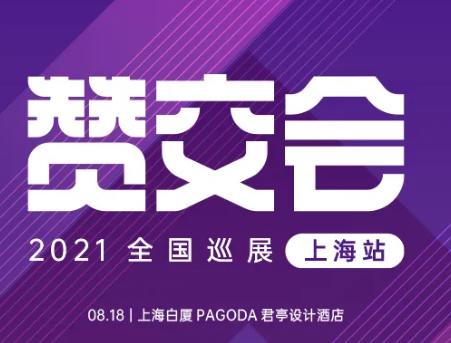 赞交会开到上海站,五大灵魂拷问来了!