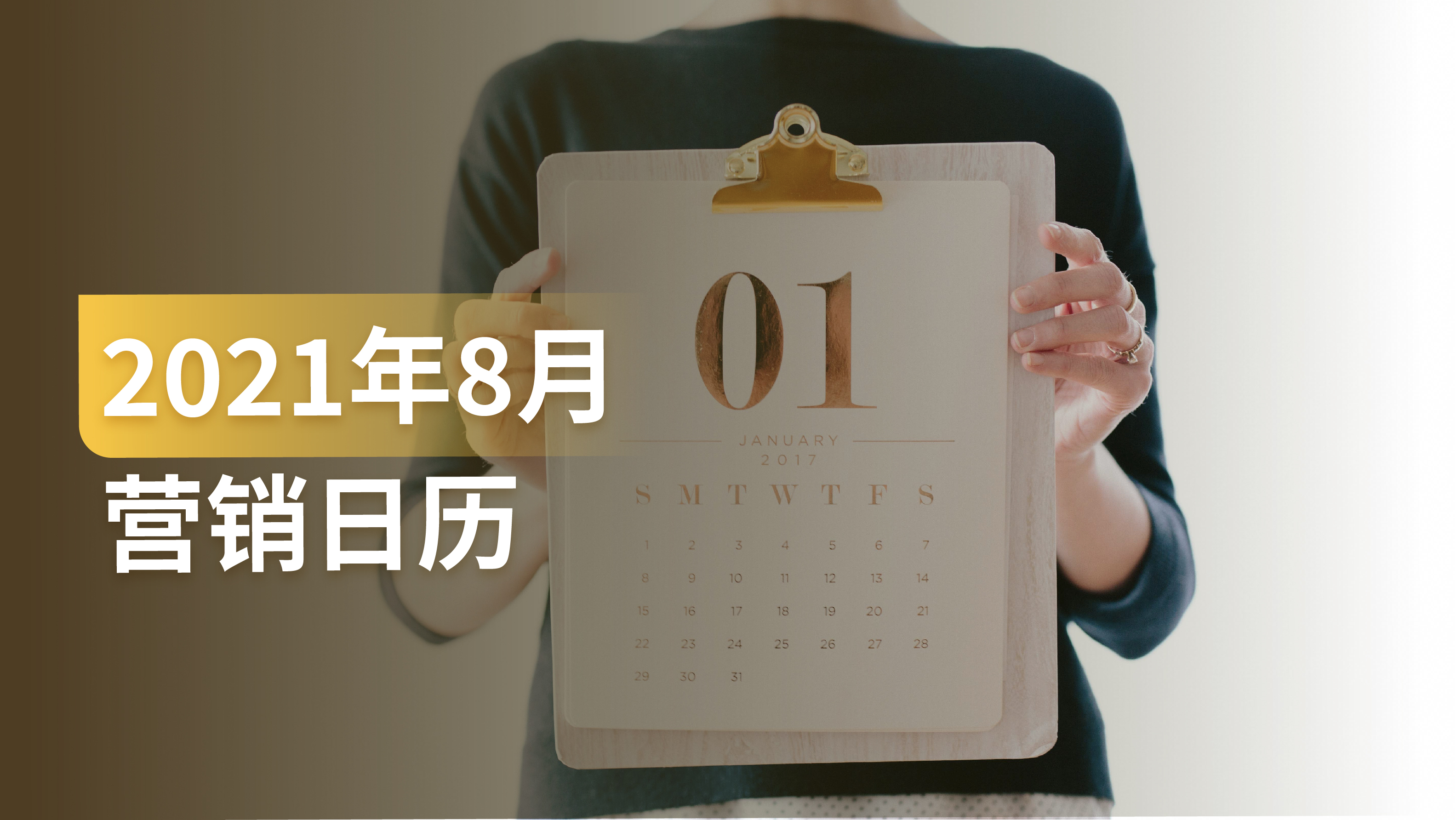 8月份这些热点节日怎么营销？免费的专家建议送给你！