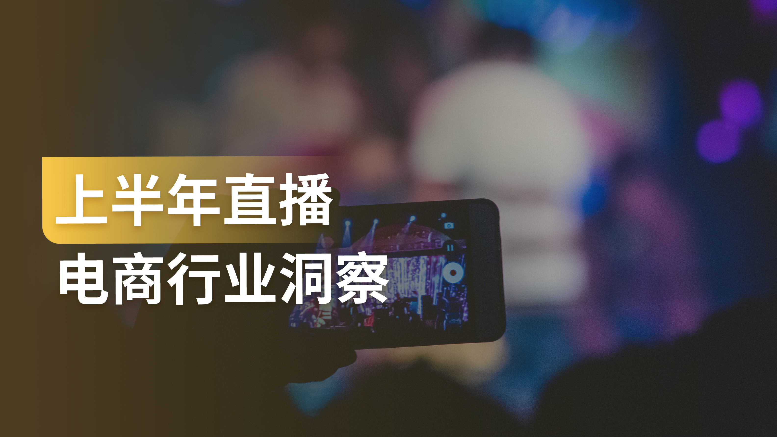 洞察报告｜直播成商家标配：日常销货+销量爆发+品牌流量三丰收