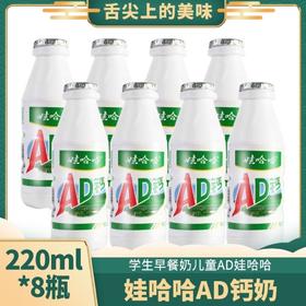 【220ml*8瓶】娃哈哈AD钙奶 学生早餐奶酒水零食牛奶儿童节礼物