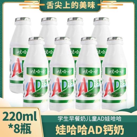 【220ml*8瓶】娃哈哈AD钙奶 学生早餐奶酒水零食牛奶儿童节礼物 商品图0