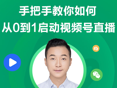 視頻號(hào)直播怎么做？苗家圓圓總監(jiān)教你從0到1啟動(dòng)視頻號(hào)直播！