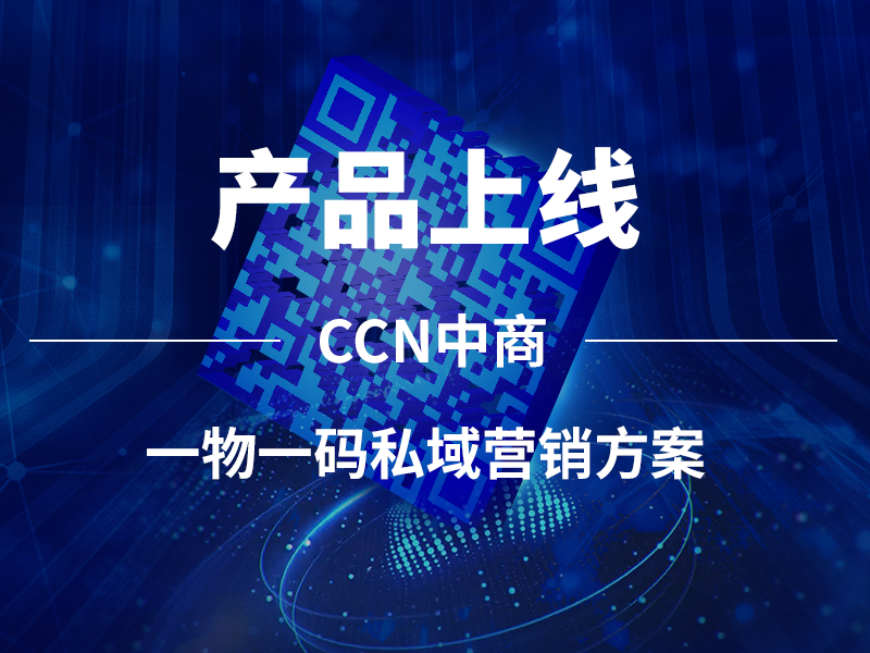 想给你的商品打上专属身份码吗？快来试试「一物一码」吧！