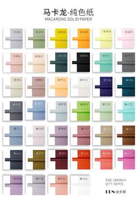 迪多娜  马卡龙纯色纸