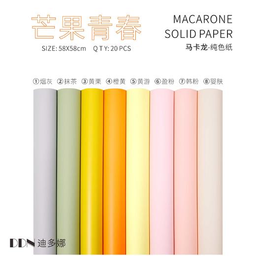 迪多娜  马卡龙纯色纸 商品图1