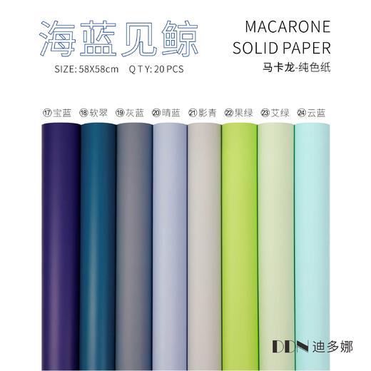 迪多娜  马卡龙纯色纸 商品图3