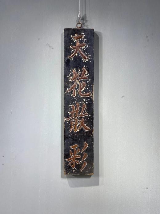 硬木髹漆“天花散彩”大挂匾，顺丰包邮 商品图1