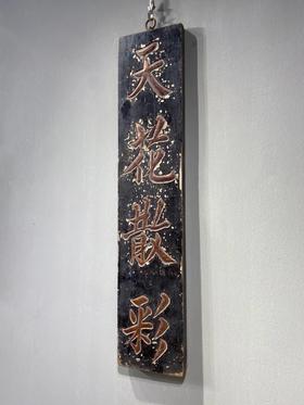 硬木髹漆“天花散彩”大挂匾，顺丰包邮