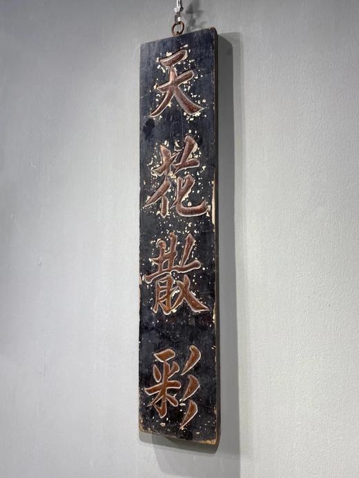 硬木髹漆“天花散彩”大挂匾，顺丰包邮 商品图0