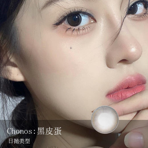 Chonos：黑皮蛋（日抛）一盒十片，度数不同需买两盒 商品图0