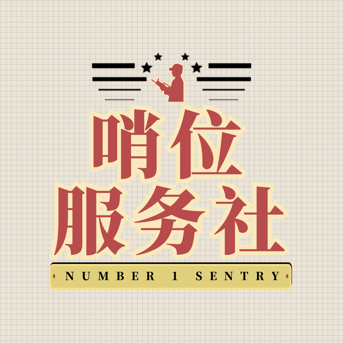 哨位服务社