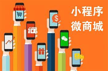 微信小程序商城多少钱才能开发完成?